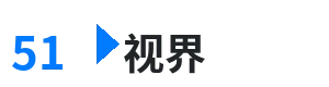 51视界 - 公憩止痒三十篇 综合内容门户Logo